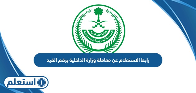 رابط الاستعلام عن معاملة وزارة الداخلية برقم القيد