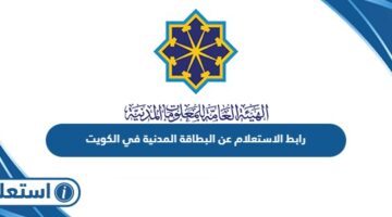 رابط الاستعلام عن البطاقة المدنية في الكويت services.paci.gov.kw