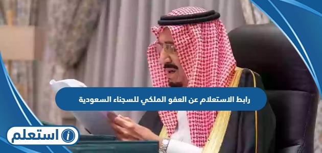 رابط الاستعلام عن العفو الملكي للسجناء في السعودية