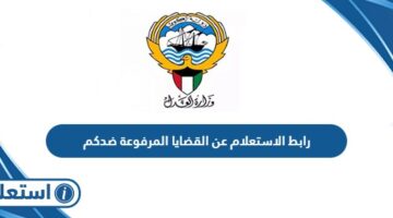 رابط الاستعلام عن القضايا المرفوعة ضدكم بالرقم المدني الكويت