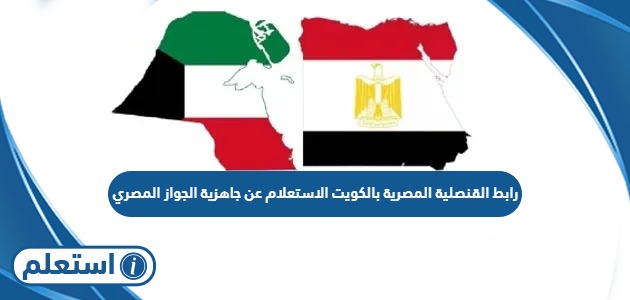 رابط القنصلية المصرية بالكويت الاستعلام عن جاهزية الجواز المصري