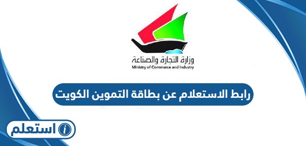 رابط الاستعلام عن بطاقة التموين الكويت moci.gov.kw