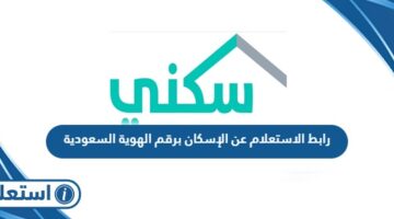 رابط الاستعلام عن الإسكان برقم الهوية السعودية sakani.sa