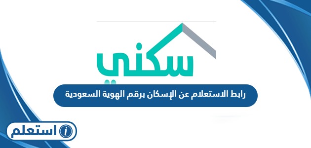 رابط الاستعلام عن الإسكان برقم الهوية السعودية sakani.sa