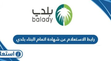 رابط الاستعلام عن شهادة اتمام البناء بلدي balady.gov.sa