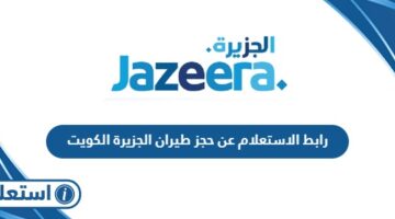 رابط الاستعلام عن حجز طيران الجزيرة الكويت jazeeraairways.com