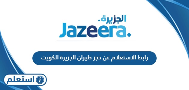 رابط الاستعلام عن حجز طيران الجزيرة الكويت jazeeraairways.com