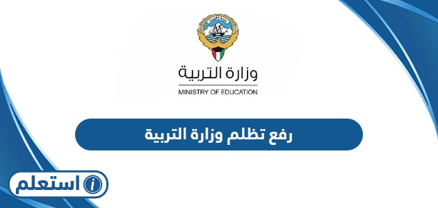 كيفية رفع تظلم وزارة التربية بالكويت 2024
