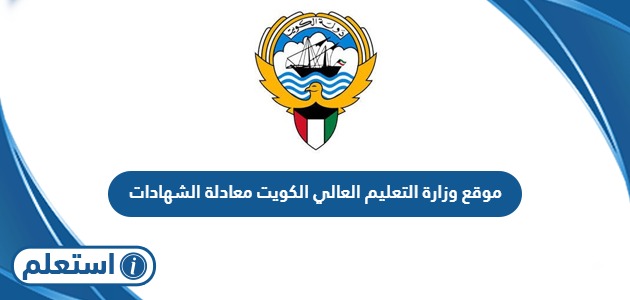 موقع وزارة التعليم العالي الكويت معادلة الشهادات mohe.edu.kw