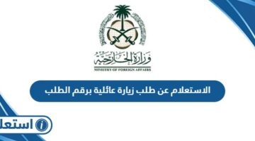 الاستعلام عن طلب زيارة عائلية برقم الطلب