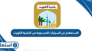 الاستعلام عن السيارات المسحوبة من البلدية الكويت