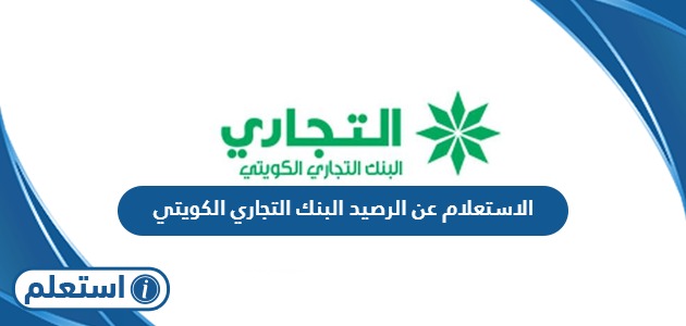 الاستعلام عن الرصيد البنك التجاري الكويتي