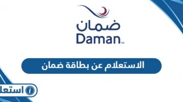 الاستعلام عن بطاقة ضمان الإمارات