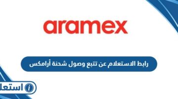 رابط الاستعلام عن تتبع وصول شحنة أرامكس aramex.com