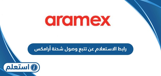 رابط الاستعلام عن تتبع وصول شحنة أرامكس aramex.com