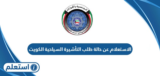 الاستعلام عن حالة طلب التأشيرة السياحية الكويت