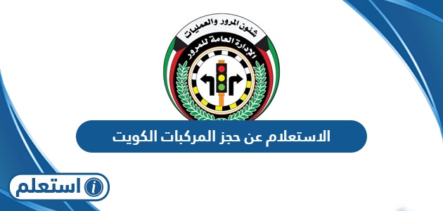 الاستعلام عن حجز المركبات في الكويت