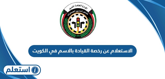 الاستعلام عن رخصة القيادة بالاسم في الكويت