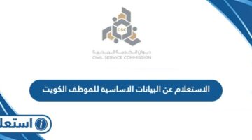 الاستعلام عن البيانات الاساسية للموظف في الكويت