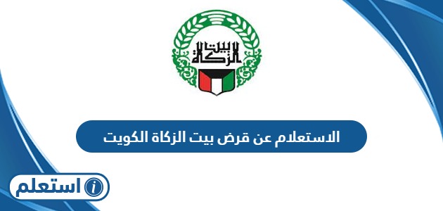 الاستعلام عن قرض بيت الزكاة الكويت