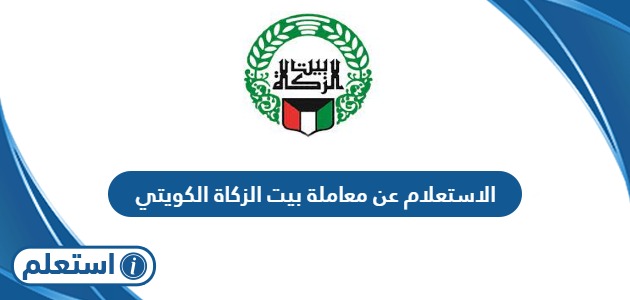الاستعلام عن معاملة بيت الزكاة الكويتي