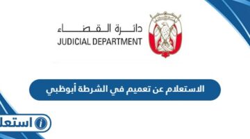 الاستعلام عن تعميم في الشرطة أبوظبي