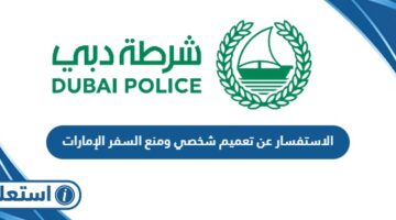 الاستفسار عن تعميم شخصي ومنع السفر الإمارات