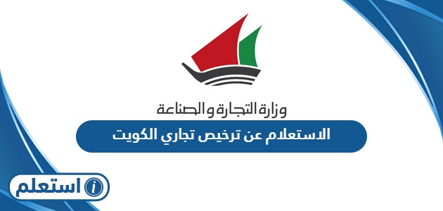 الاستعلام عن ترخيص تجاري في الكويت