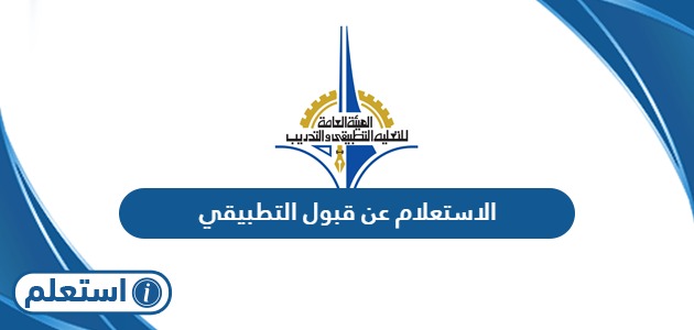 الاستعلام عن قبول التطبيقي في الكويت 2024