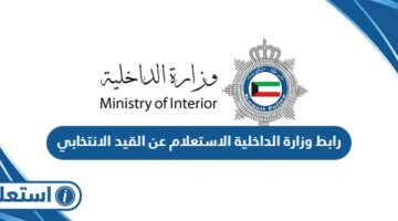 رابط وزارة الداخلية الاستعلام عن القيد الانتخابي
