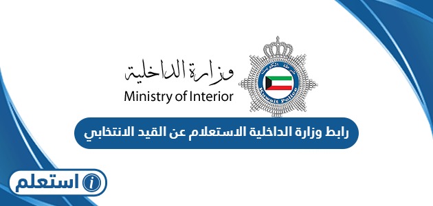 رابط وزارة الداخلية الاستعلام عن القيد الانتخابي