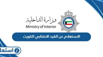 الاستعلام عن القيد الانتخابي الكويت
