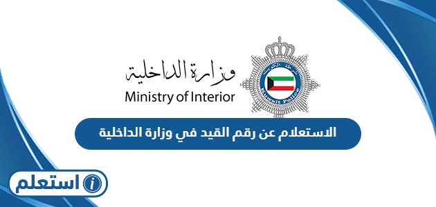 الاستعلام عن رقم القيد في وزارة الداخلية الكويت