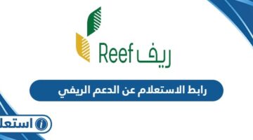 رابط الاستعلام عن الدعم الريفي reef.gov.sa