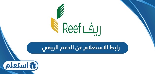 رابط الاستعلام عن الدعم الريفي reef.gov.sa