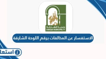 الاستفسار عن المخالفات برقم اللوحة الشارقة