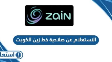 الاستعلام عن صلاحية خط زين الكويت