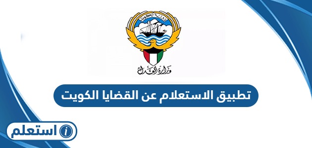 تحميل تطبيق الاستعلام عن القضايا في الكويت