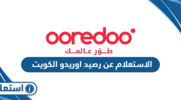 الاستعلام عن رصيد اوريدو ooredoo الكويت