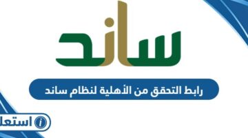 رابط التحقق من الأهلية لنظام ساند gosi.gov.sa