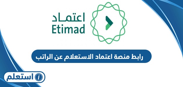 رابط منصة اعتماد الاستعلام عن الراتب etimad.sa