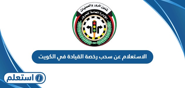 الاستعلام عن سحب رخصة القيادة في الكويت
