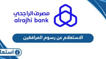 الاستعلام عن رسوم المرافقين السعودية