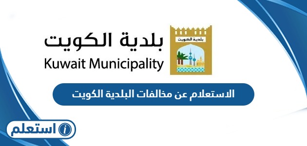 الاستعلام عن مخالفات البلدية في الكويت أون لاين