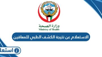 الاستعلام عن نتيجة الكشف الطبي للمعاقين في الكويت