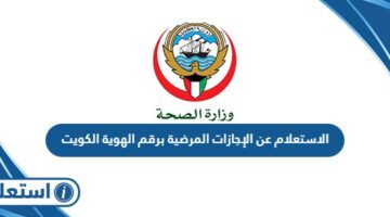 الاستعلام عن الإجازات المرضية برقم الهوية في الكويت