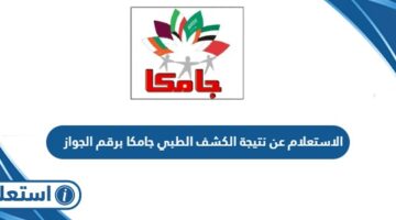 الاستعلام عن نتيجة الكشف الطبي جامكا برقم الجواز