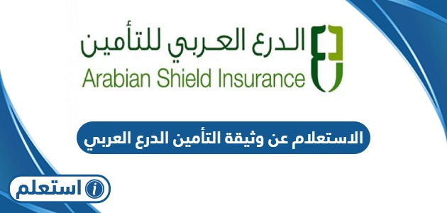 الاستعلام عن وثيقة التأمين عبر شركة الدرع العربي