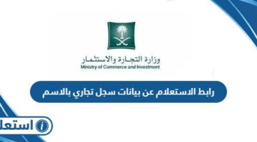 رابط الاستعلام عن بيانات سجل تجاري بالاسم mc.gov.sa