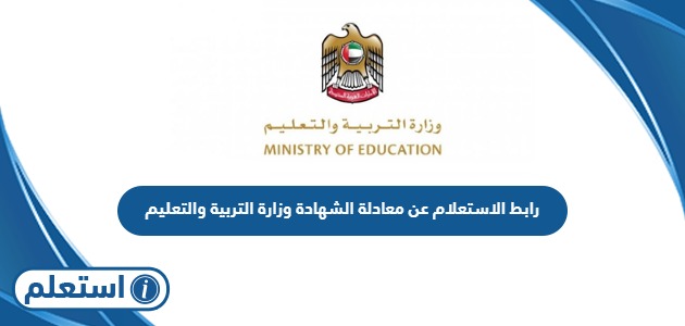 رابط الاستعلام عن معادلة الشهادة وزارة التربية والتعليم